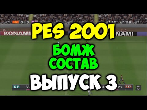 Видео: PES 2001 - БОМЖ СОСТАВ - Выпуск 3 - Мастер Лига на PS1 - Pro evolution soccer на 2001 PS1 -