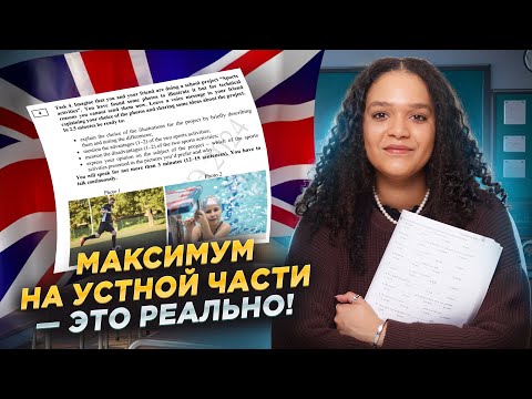 Видео: Устная часть на МАКСИМУМ в ЕГЭ по английскому языку: как забрать все баллы? | Умскул