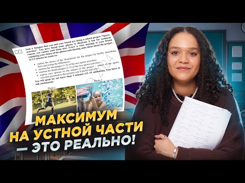 Видео: Как набрать максимум за устную часть? | Решаем устную часть | Английский язык ЕГЭ 2025 Умскул