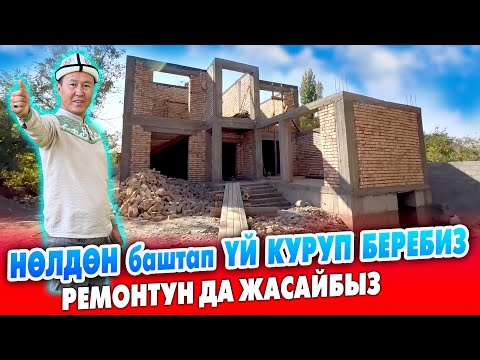 Видео: Нөлдөн башта ҮЙ КУРУП беребиз ~ РЕМОНТУН да жасайбыз ~ КУРУЛУШ материалдары да бар