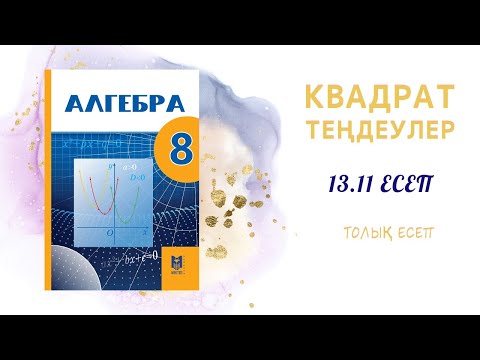Видео: 13.11 толық есеп - дайын үй жұмысы#8сынып#алгебра#дайынесептер
