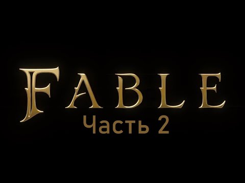 Видео: Fable Anniversary - Прохождения на русском №2.