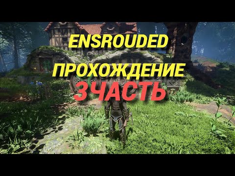 Видео: Enshrouded: прохождение. Часть 3