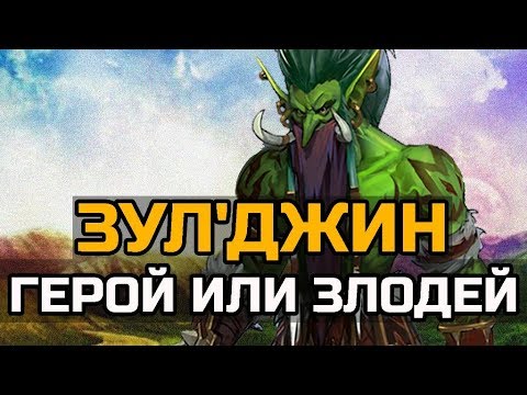Видео: ЗУЛ'ДЖИН ГЕРОЙ ИЛИ ЗЛОДЕЙ