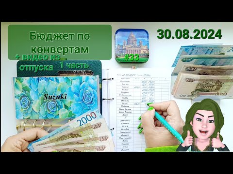 Видео: #33 распределение денег по конвертам.