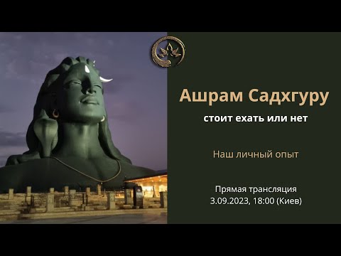 Видео: Как попасть в Иша йога центр? Что такое ашрам Садх Гуру. Наш личный опыт посещения в 2023.