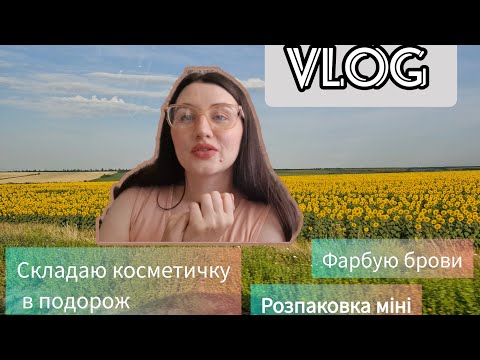 Видео: Vlog🌸 збираю косметику у відпустку,  розпакування посилки з єва, фарбую брови і інше..