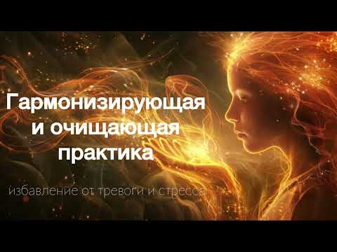 Видео: Лекарство от тревог и стресса🌱Исцеление тела и души #медитация #исцеление #гармония #расслабление 