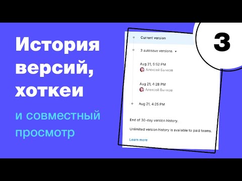 Видео: 🔥 История версий в Фигме, совместный просмотр и хоткеи Figma. Фигма с нуля