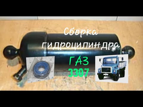 Видео: Как собрать гидроцилиндр подъёма кузова газ 3307