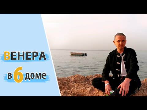 Видео: ВЕНЕРА в 6 шестом доме | Дмитрий Пономарев