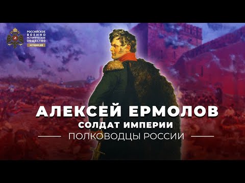 Видео: Рожденный командовать армиями. Лев Кавказа - Алексей Ермолов.