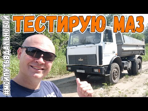 Видео: Тестирую МАЗ Самосвал | Работа БЕЗ ОПЫТА На Камазе Самосвале от Первого Лица | Путь в Дальнобой