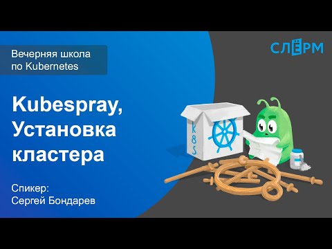 Видео: 09. Kubespray. Установка кластера. Вечерняя школа Слёрма по Kubernetes.