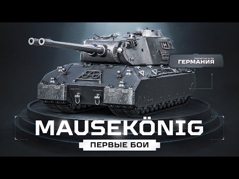 Видео: MauseKönig - Первый Тест Ультра Танка за ЛБЗ 3.0!
