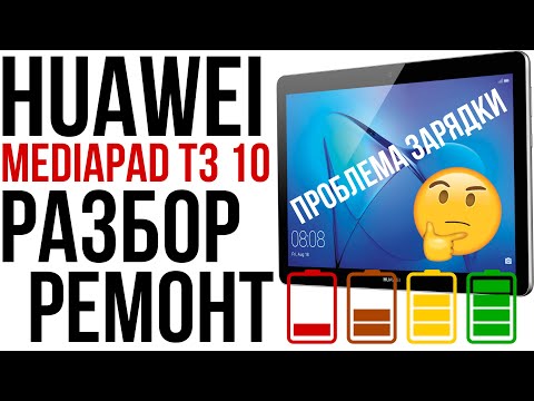 Видео: Не заряжается планшет Huawei Mediapad T3 10, разбор, замена аккумулятора и разъема.