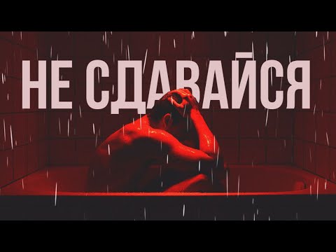 Видео: Апатия. Для тех, кто хочет сдаться.