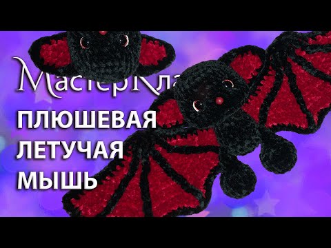 Видео: МК плюшевая Летучая Мышь / Мастер-класс вязаная крючком Летучая Мышка