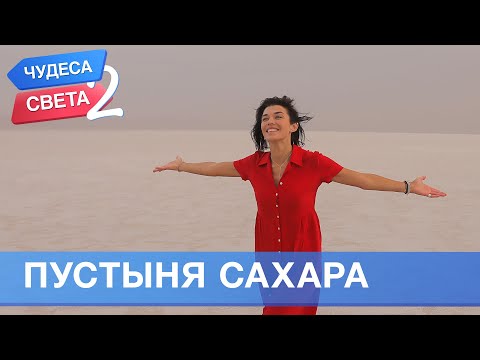 Видео: Пустыня Сахара (Тунис). Орёл и Решка. Чудеса света - 2 (eng, rus sub)