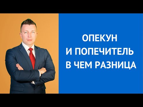 Видео: Опекун и попечитель в чем разница - Консультирует адвокат