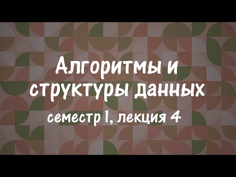Видео: АиСД S01E04. Цифровая сортировка. Сортирующие сети