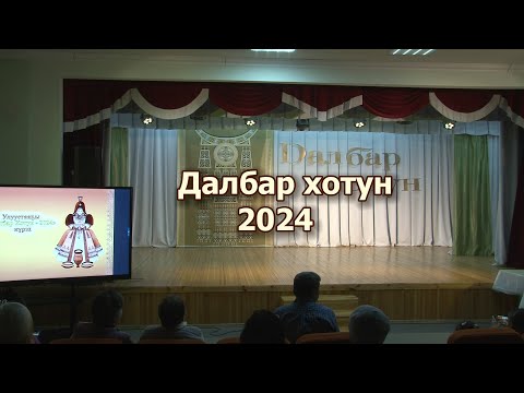 Видео: Далбар хотун 2024