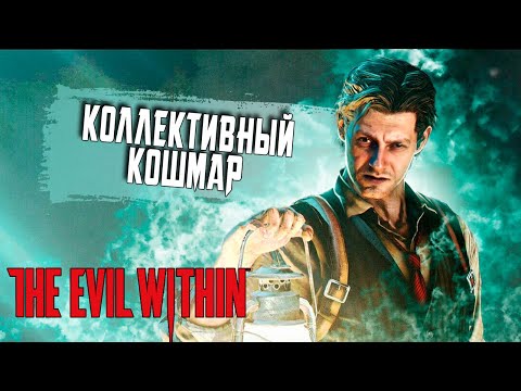 Видео: Злой Вазелин | Прохождение The Evil Within ФИНАЛ | Сложность ВЫЖИВАНИЕ