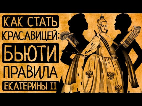 Видео: 6 поразительных бьюти-хитростей от великой императрицы, которые помогут и Вам!