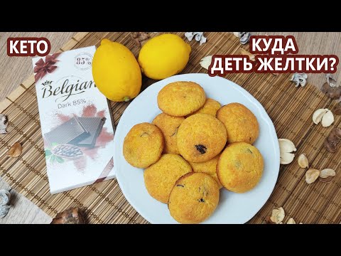 Видео: Быстро к чаю! Вкуснейшее лимонное печенье с шоколадом | (Кето Десерты, Безглютеновый, Диабетический)
