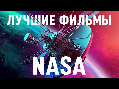 Видео: МЕГА-СБОРНИК. Фильмы NASA: От орбиты до границ Солнечной системы. Хаббл, Вояджер, Шаттл, Кассини