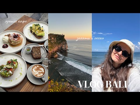 Видео: VLOG Бали (часть 2) | Чангу и Улувату / VLOG Bali (Pt.2) | Canggu and Uluwatu (Eng subs)