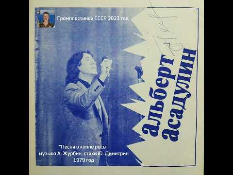 Видео: "Песня о капле росы" 1979 год Альберт Асадулин