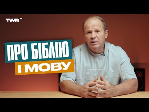 Видео: Понеділок з Чмутом | Про Біблію і мову