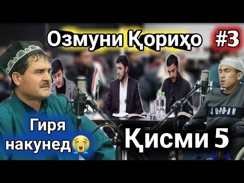 Видео: #3 ОЗМУНИ КОРИХО КИСМИ 5 ЧАРО ИНХЕЛ Ё АЛЛОХ