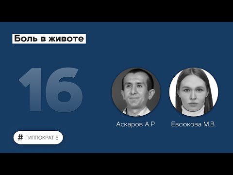 Видео: Боль в животе. 04.10.22