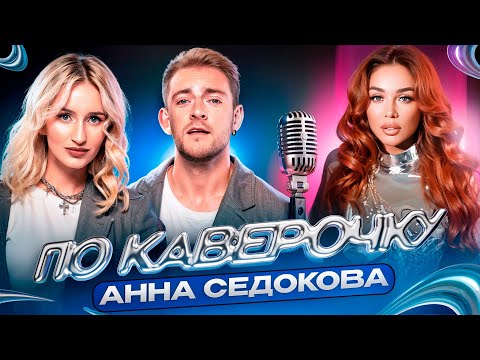 Видео: Анна Седокова — про отношения с детьми, реалити-шоу и новую музыку | ПО КАВЕРОЧКУ | NANSI & SIDOROV