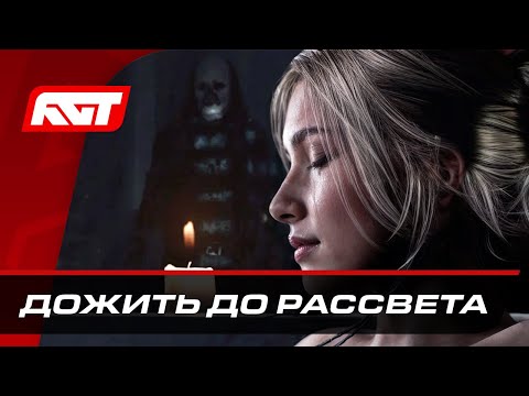 Видео: Until Dawn Remake (Дожить до рассвета) ✪ ПОЛНОЕ ПРОХОЖДЕНИЕ