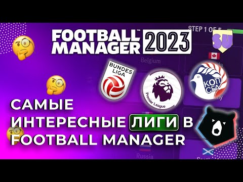 Видео: Лучшие лиги для игры в Football Manager