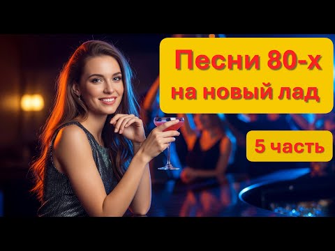 Видео: Песни 80-х на новый лад! Часть 5 / Микс AI Music