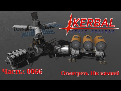 Видео: Kerbal Space Program: Испытание "Осмотреть 10к камней" (0066)