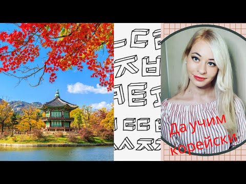 Видео: 10 Съвета как да учим корейски език по-лесно