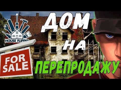 Видео: ДОМ НА ПЕРЕПРОДАЖУ В HOUSE FLIPPER ПРОХОЖДЕНИЕ И ОБЗОР