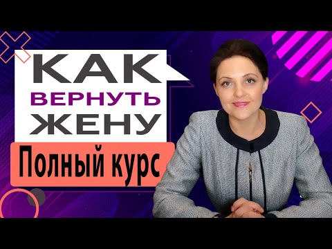 Видео: Как вернуть жену. Вся стратегия в одном ролике | 18 +