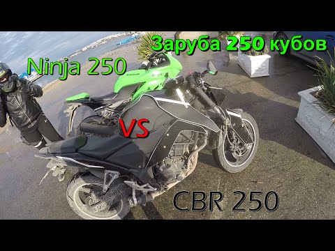 Видео: ЗАРУБА | Kawasaki ninja 250 vs Honda CBR 250 | весь грязный после покатушек
