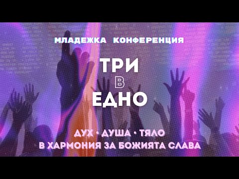 Видео: Младежка конференция "Три в едно за Божията слава" - 6 Септември, 2025