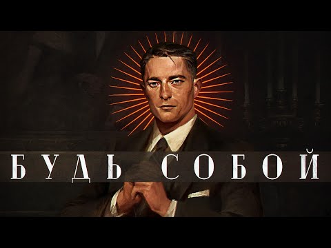 Видео: Секрет ИДЕАЛЬНОЙ ХАРИЗМЫ (искусство БЫТЬ СОБОЙ)