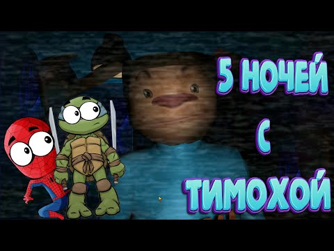Видео: 5 ночей с Тимохой! (СПАЙДЕР И НИНДЗЯГО)