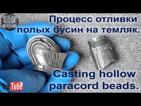 Видео: Процесс отливки полых бусин на темляк.  Casting hollow paracord beads.