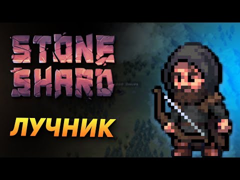 Видео: STONESHARD ЛУЧНИК #3. СТРАДАЛЬНЫЙ БИЛД. Stoneshard forgotten lore 0.8.0.13