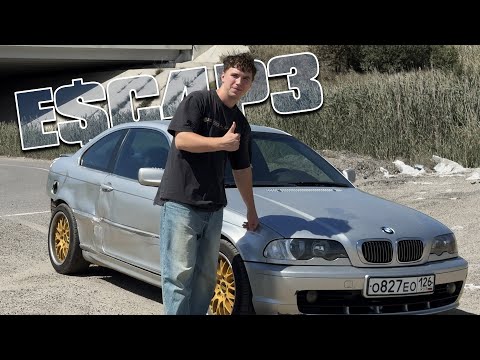 Видео: e$c4pe e46 отрыгнула за городом =(